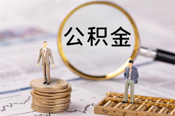 张家口公积金是离职就能提出来吗（张家口公积金离职后可以全部取吗）